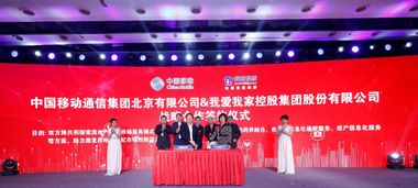 我愛我家攜手中國(guó)移動(dòng)與微軟，開啟數(shù)字化技術(shù)服務(wù)新篇章